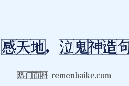 感天地，泣鬼神造句是什么意思的图片